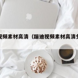 蹦迪视频素材高清（蹦迪视频素材高清免费下载）