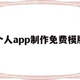 个人app制作免费模版(个人制作app需要多少钱)