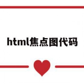 html焦点图代码(html焦点图切换)