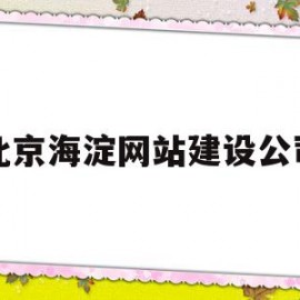 关于北京海淀网站建设公司的信息