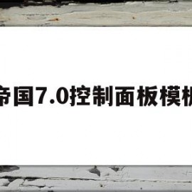 帝国7.0控制面板模板(帝国70控制面板模板下载)