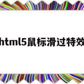 html5鼠标滑过特效(html鼠标下滑逐渐出现页面)