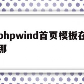 phpwind首页模板在哪(php的首页文件在哪个目录下)