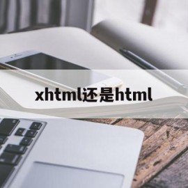 xhtml还是html(xhtml和html区别)