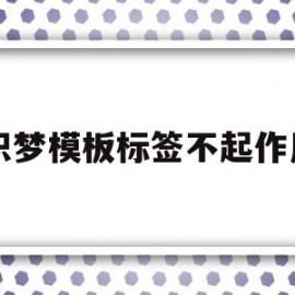 织梦模板标签不起作用的简单介绍