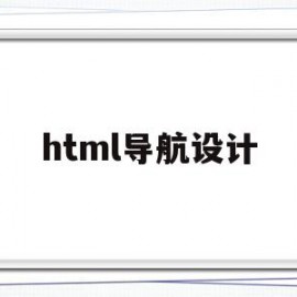 html导航设计(html做导航)