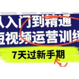 从入门到精通短视频运营训练营，理论、实战、创新，7天过新手期