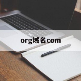 org域名com(ORG域名已经停止备案了)