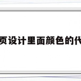 网页设计里面颜色的代码(网页设计里面颜色的代码怎么写)