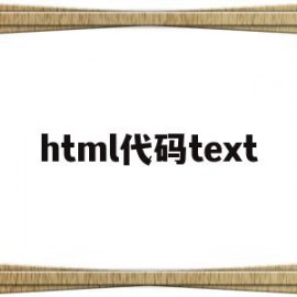 html代码text(html代码特效银河系源代码)