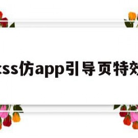 css仿app引导页特效(css做引导箭头样式)