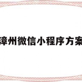 漳州微信小程序方案(漳州本地生活微信平台)