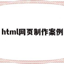 html网页制作案例(html网页制作案例教程第二版)