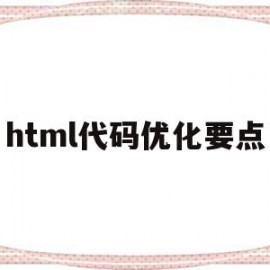 html代码优化要点(html优化网站的方法)