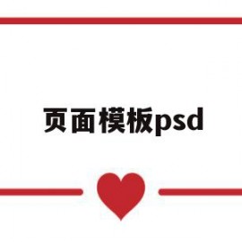 页面模板psd(页面模板发布别人能看到吗)