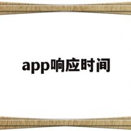 app响应时间(APP响应时间超时崩溃)