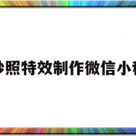 婚纱照特效制作微信小程序(婚纱照特效是什么软件做成的)