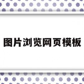 图片浏览网页模板(图片浏览程序)