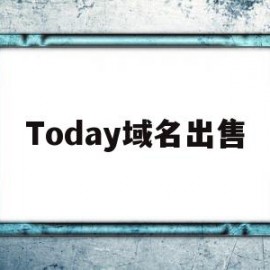 Today域名出售(备案域名出售是否违法)