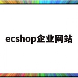 ecshop企业网站(ecshop demo)