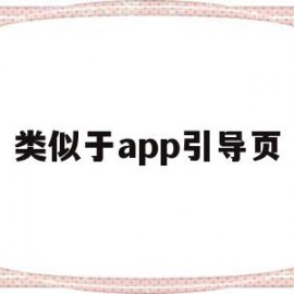 类似于app引导页(类似引导式访问app)