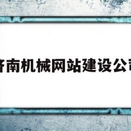 济南机械网站建设公司(济南机械网站建设公司排名)