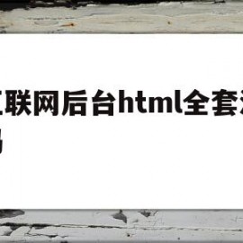 互联网后台html全套源码(互联网后端开发入门)