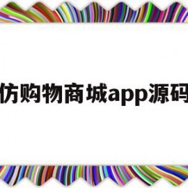 仿购物商城app源码(ssm网上购物商城源码)