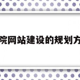 医院网站建设的规划方案(医院网站模板)