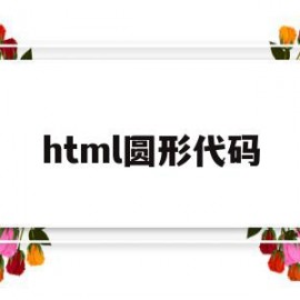 html圆形代码(如何用html制作一个圆)