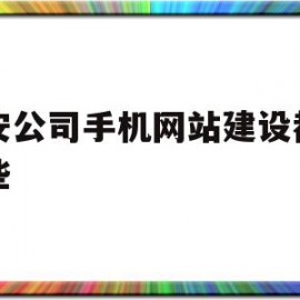 宝安公司手机网站建设都有哪些(宝安公司手机网站建设都有哪些项目)