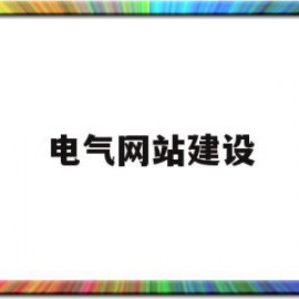 电气网站建设(电气网站建设方案)