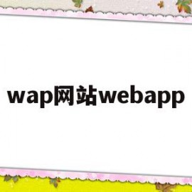 wap网站webapp(Wap网站和App的区别是什么)