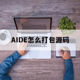 AIDE怎么打包源码(aide打包apk)