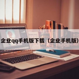 企业qq手机版下载（企业手机版）