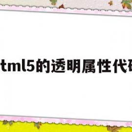 html5的透明属性代码(html透明效果)