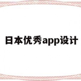 日本优秀app设计(日本优秀app设计师)