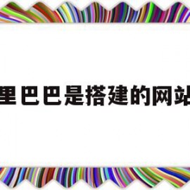 关于阿里巴巴是搭建的网站吗的信息