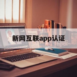 新网互联app认证(新网互联科技有限公司)