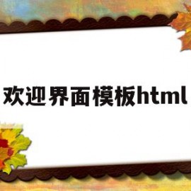 欢迎界面模板html(欢迎页面设计)