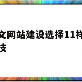 英文网站建设选择11祥奔科技的简单介绍