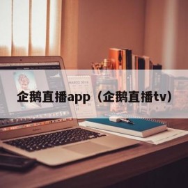 企鹅直播app（企鹅直播tv）