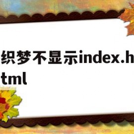 关于织梦不显示index.html的信息