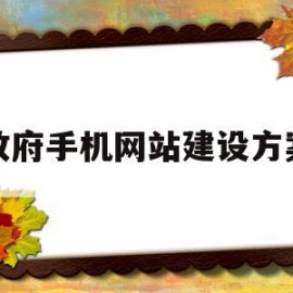 政府手机网站建设方案(政府手机网站建设方案模板)