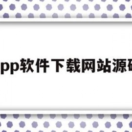 app软件下载网站源码(软件下载页面html源码)