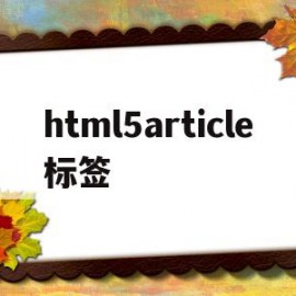 html5article标签的简单介绍