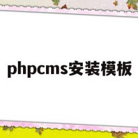 phpcms安装模板(phpcms 用的是什么模板引擎)