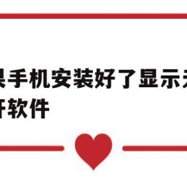 苹果手机安装好了显示无法打开软件(苹果手机安装好了显示无法打开软件怎么办)