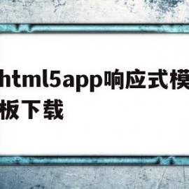 html5app响应式模板下载(移动端h5响应式布局)