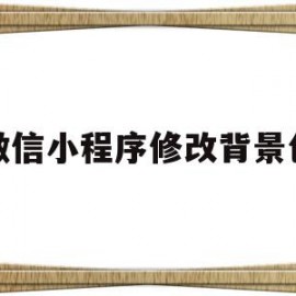 微信小程序修改背景色(微信小程序整个背景设置颜色)